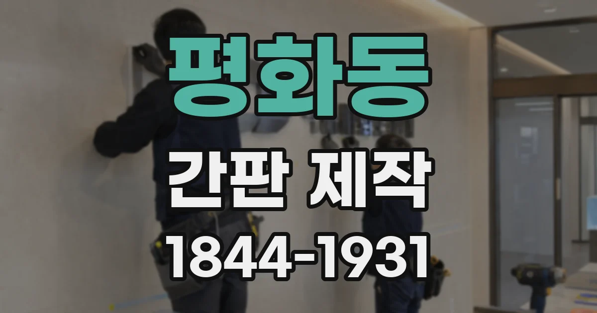 평화동 간판 제작