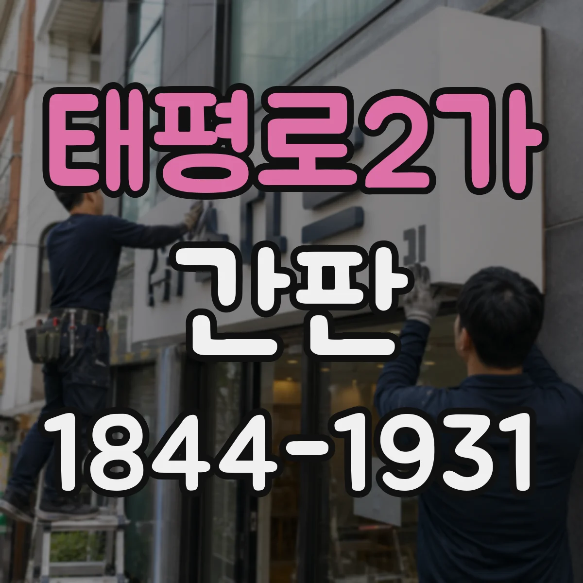 태평로2가 간판