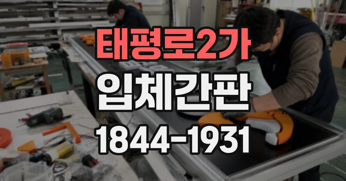 태평로2가 입체간판