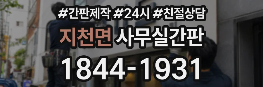 지천면 사무실간판 상담 전화 1844-1931