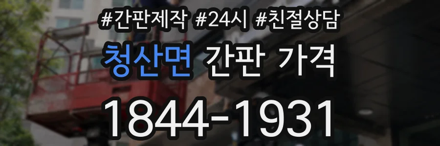 청산면 간판 가격