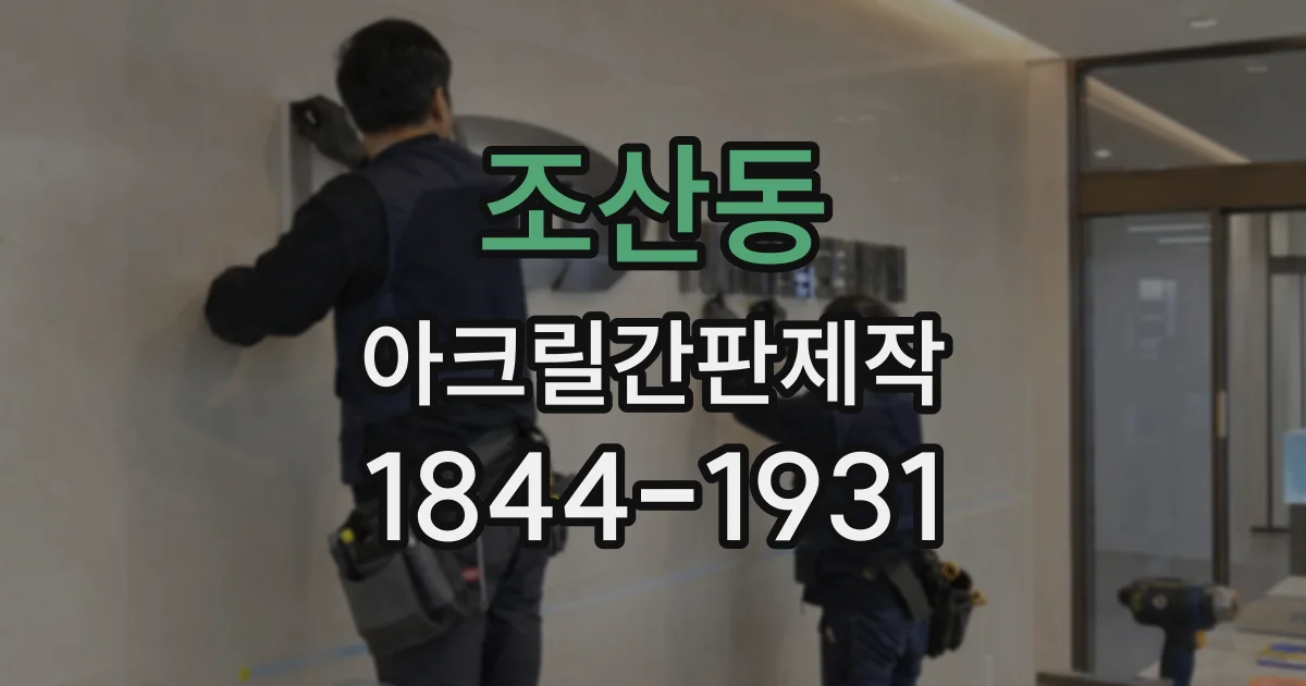 조산동 아크릴간판제작
