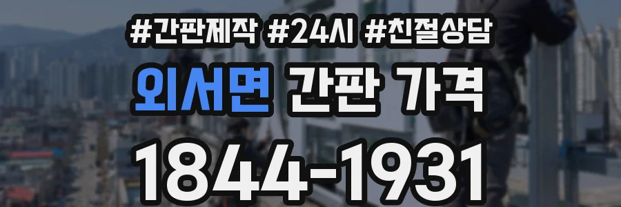 외서면 간판 가격