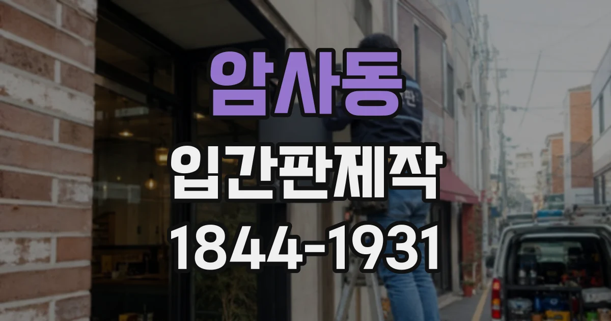 암사동 입간판제작