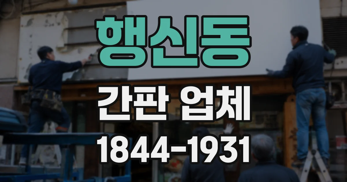 행신동 간판 업체