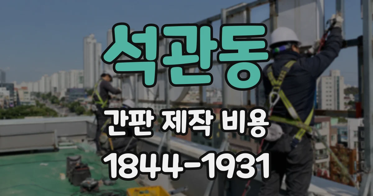 석관동 간판 제작 비용