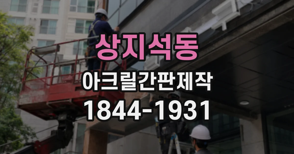 상지석동 아크릴간판제작