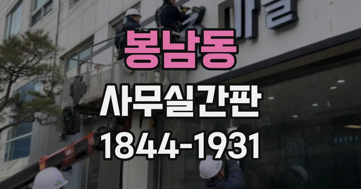 봉남동 사무실간판