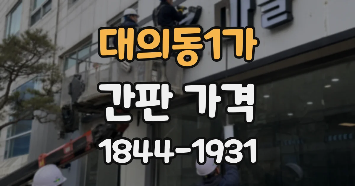 대의동1가 간판 가격