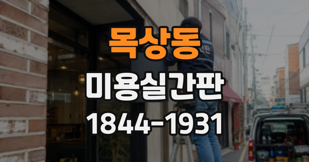 목상동 미용실간판
