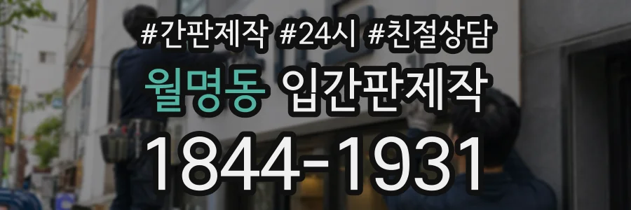 월명동 입간판제작 상담 전화 1844-1931