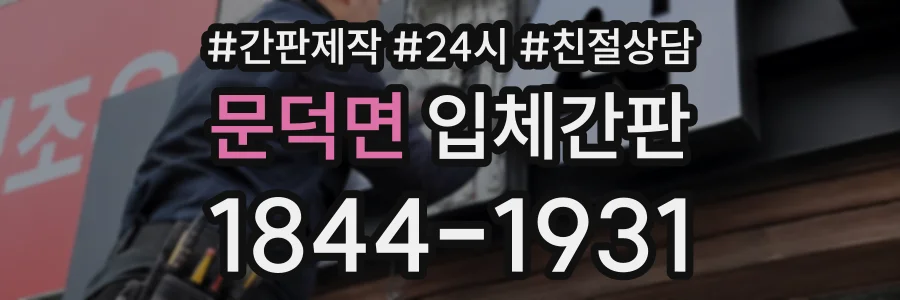 문덕면 입체간판 상담 전화 1844-1931