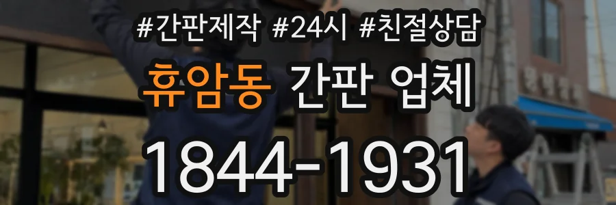 휴암동 간판 업체