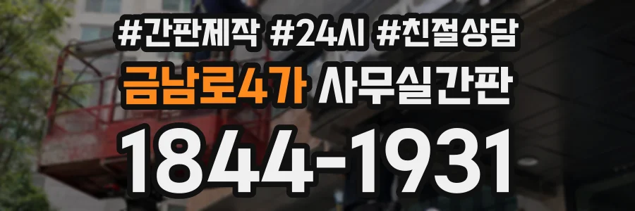 금남로4가 사무실간판 상담 전화 1844-1931