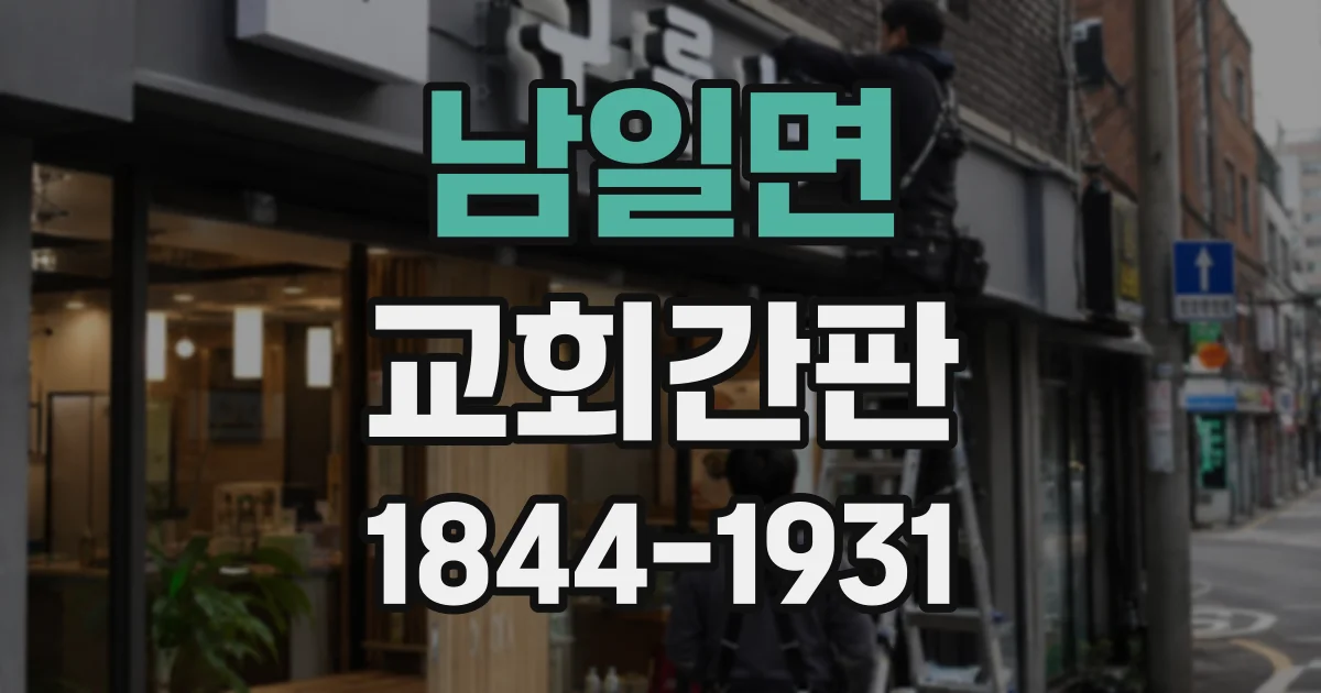 남일면 교회간판
