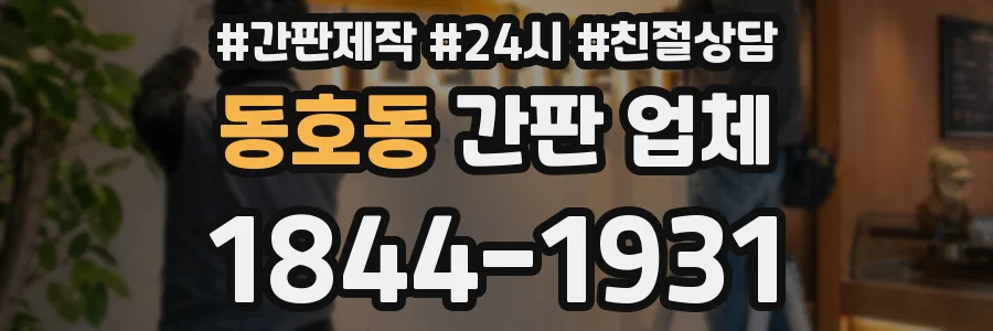 동호동 간판 업체