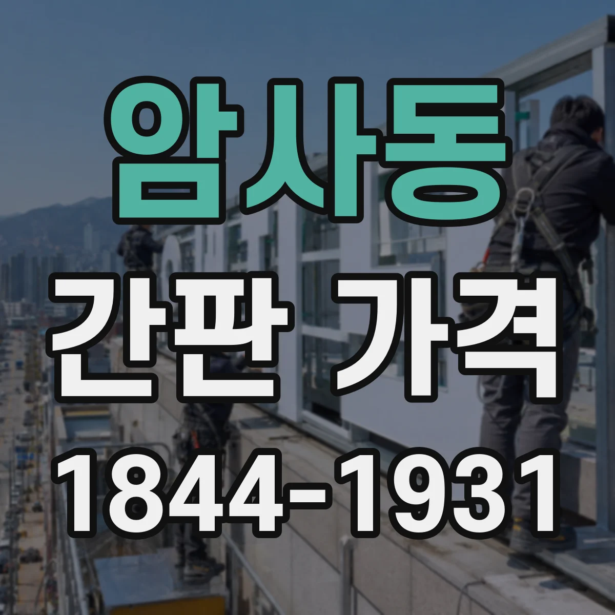 암사동 간판 가격