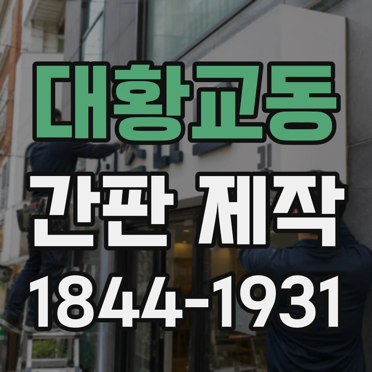 대황교동 간판 제작