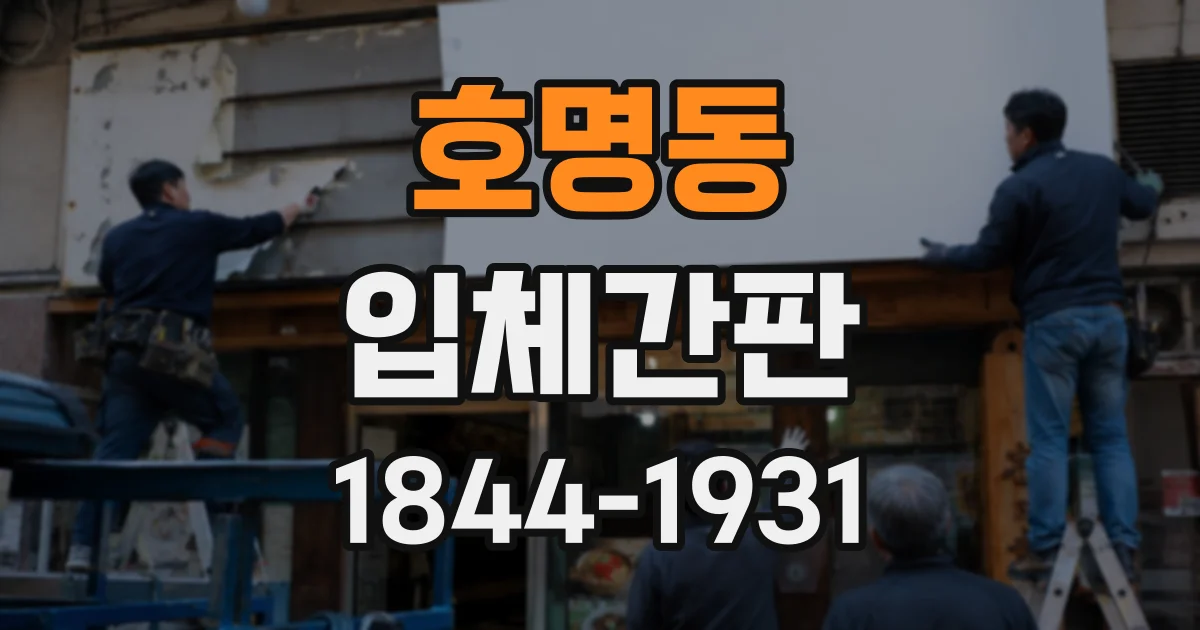 호명동 입체간판