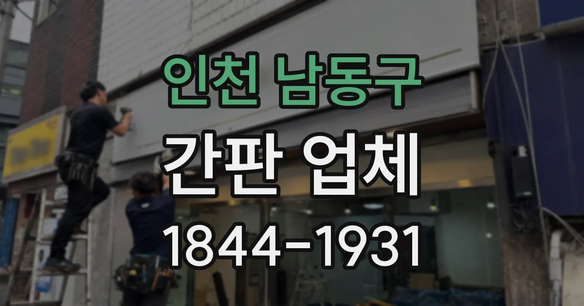 인천 남동구 간판 업체