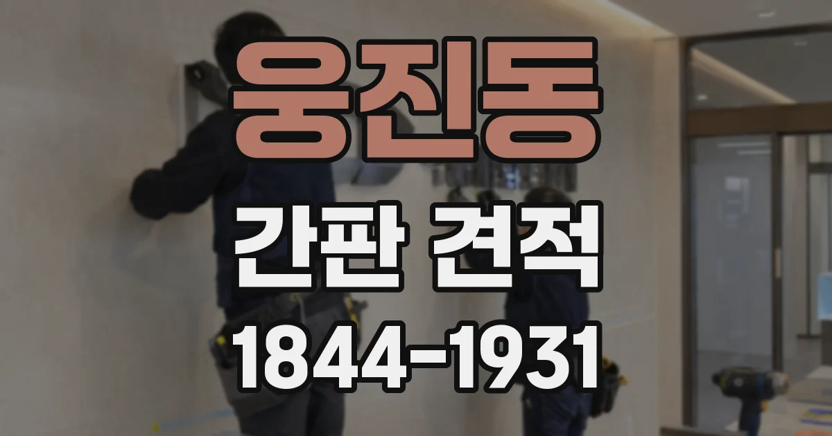 웅진동 간판 견적