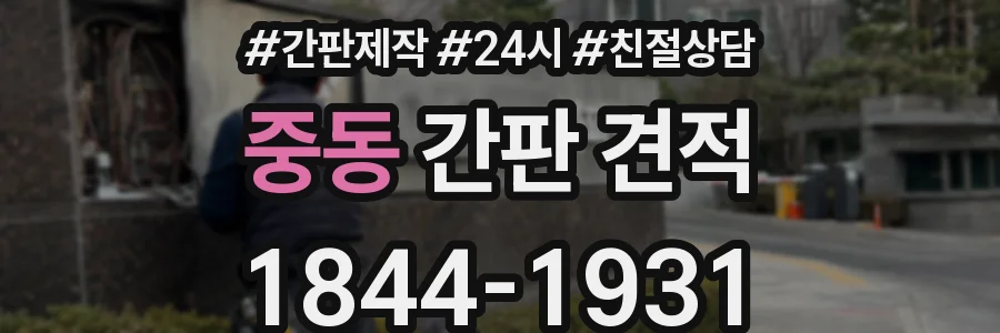 중동 간판 견적