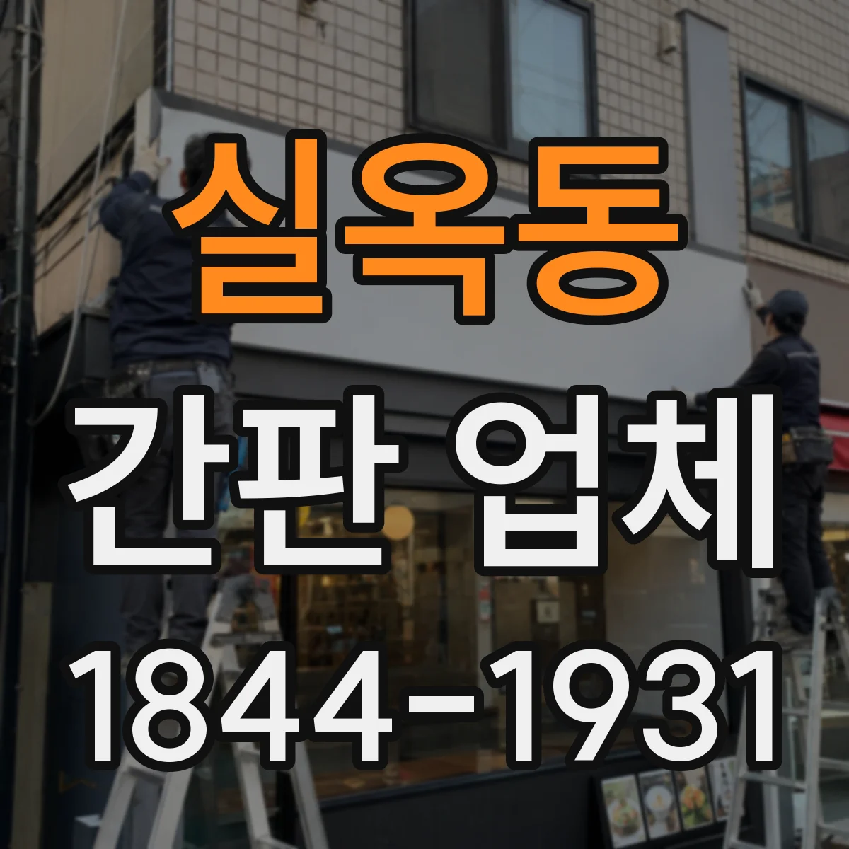 실옥동 간판 업체