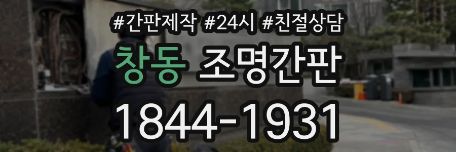 창동 조명간판 상담 전화 1844-1931