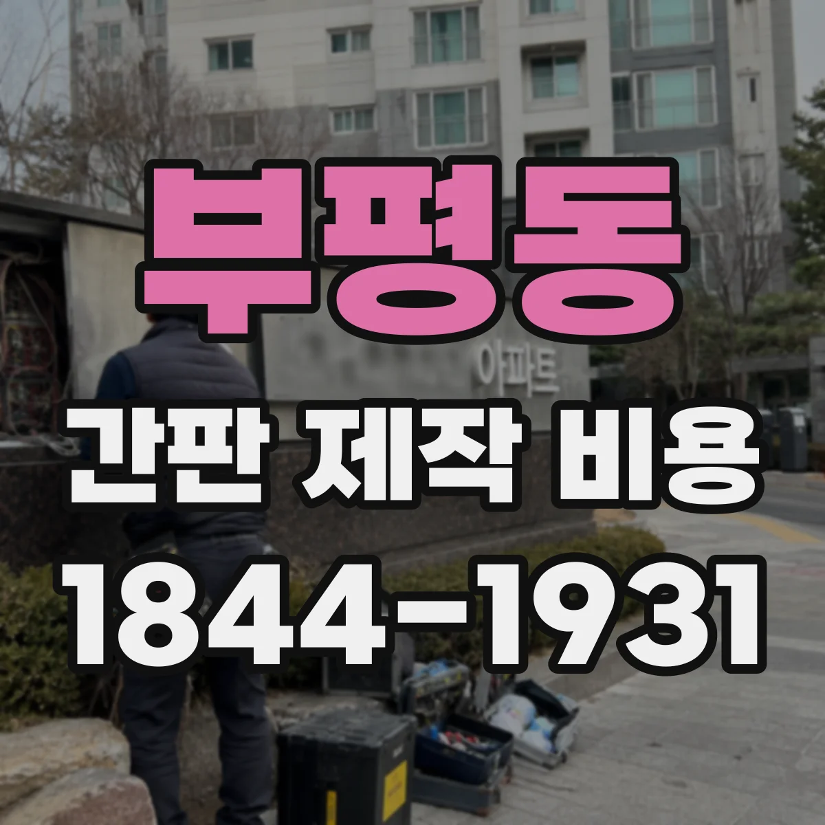 부평동 간판 제작 비용
