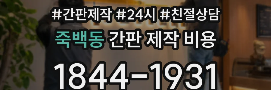 죽백동 간판 제작 비용