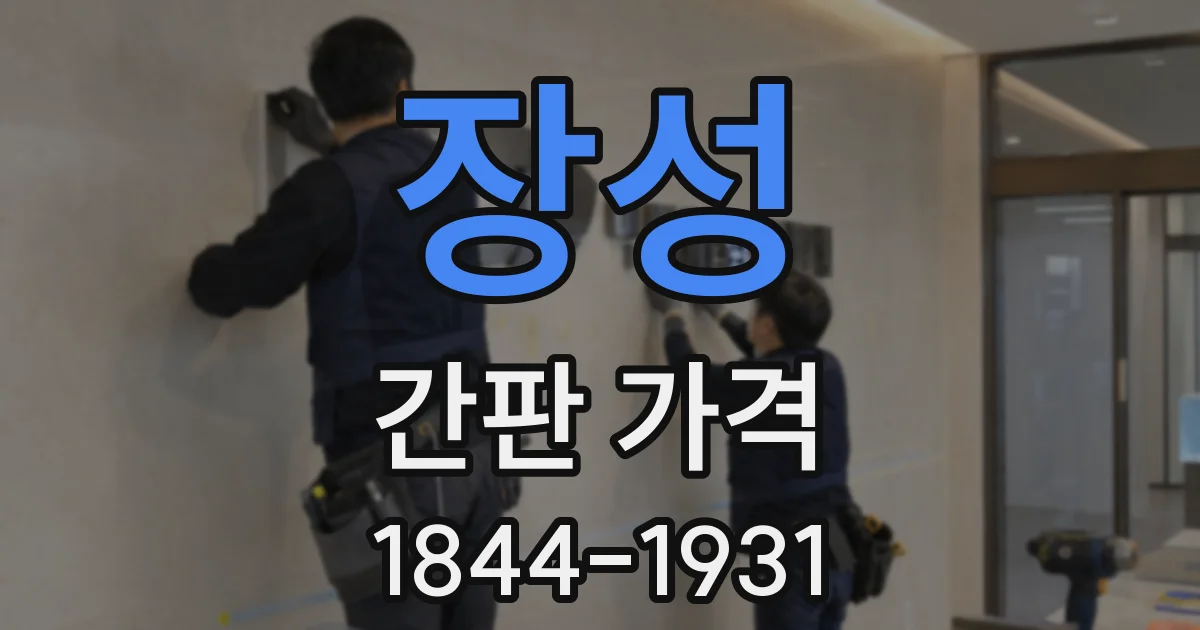 장성 간판 가격