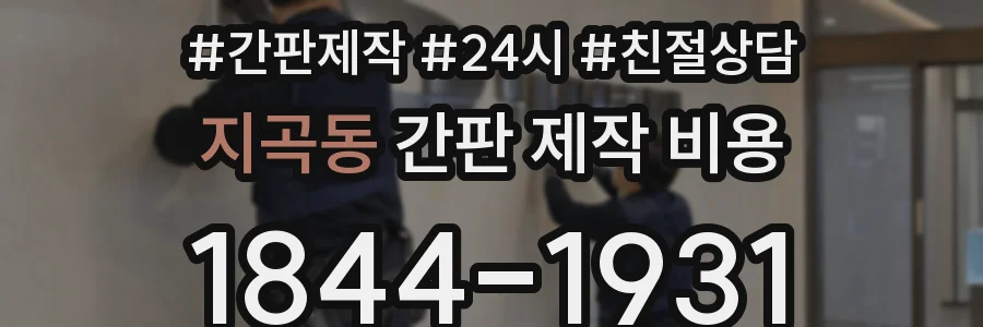 지곡동 간판 제작 비용