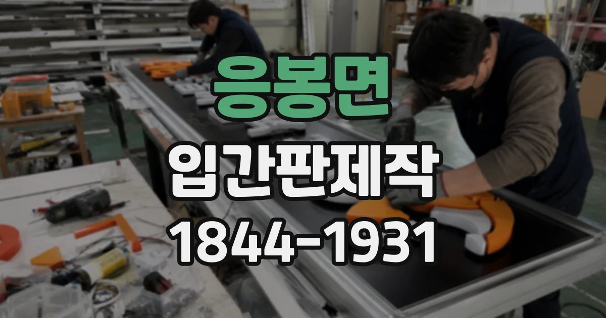 응봉면 입간판제작