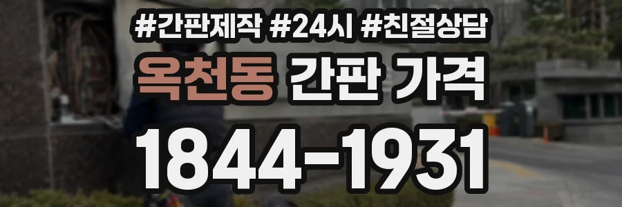 옥천동 간판 가격
