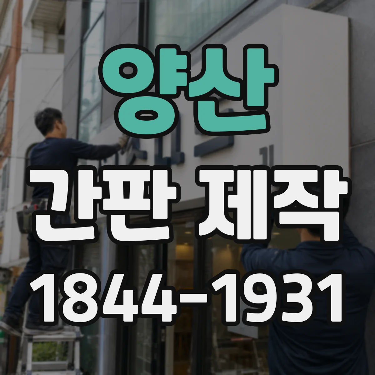 양산 간판 제작 색감 표현 차이 아크릴 글자와 시트형 비교