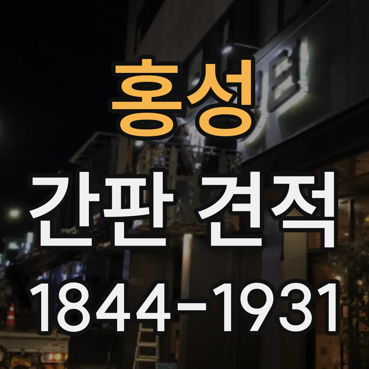 홍성 간판 견적 가로세로 면적별로 어떻게 달라질까