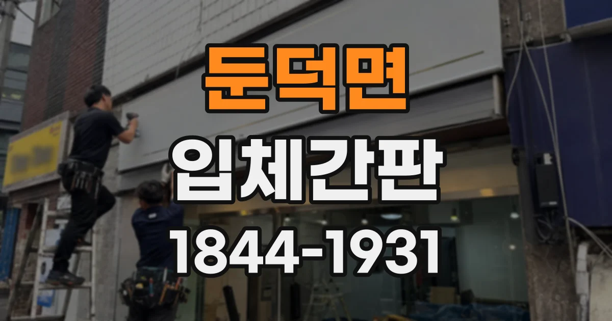 둔덕면 입체간판
