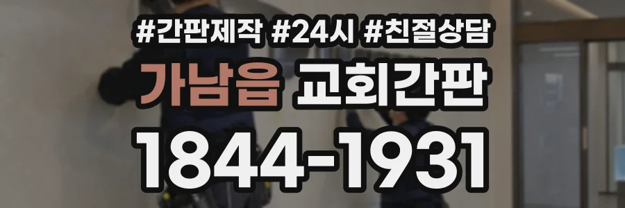 가남읍 교회간판 상담 전화 1844-1931