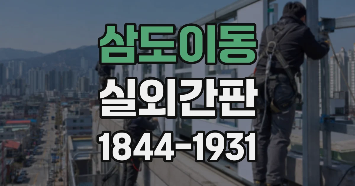 삼도이동 실외간판