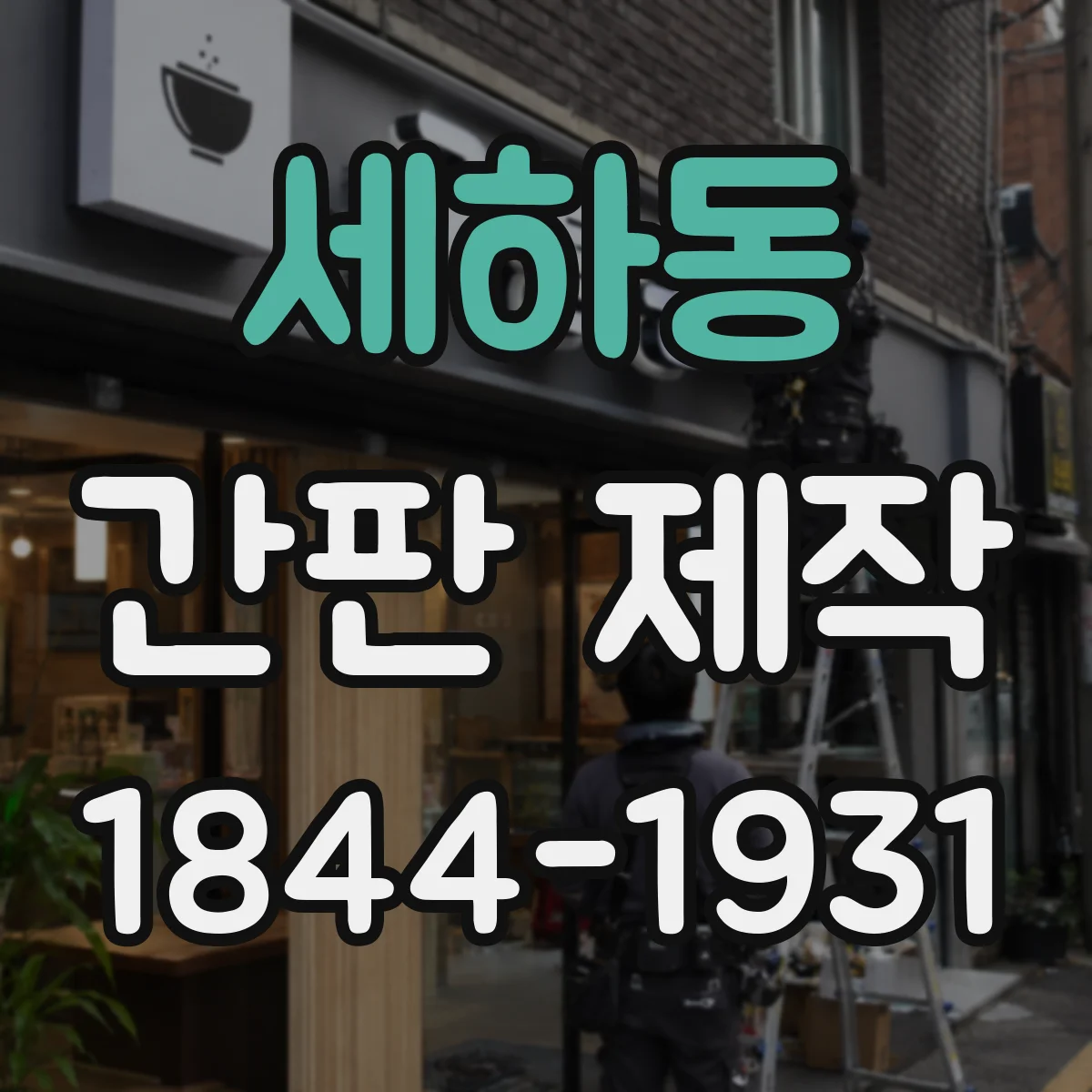 세하동 간판 제작