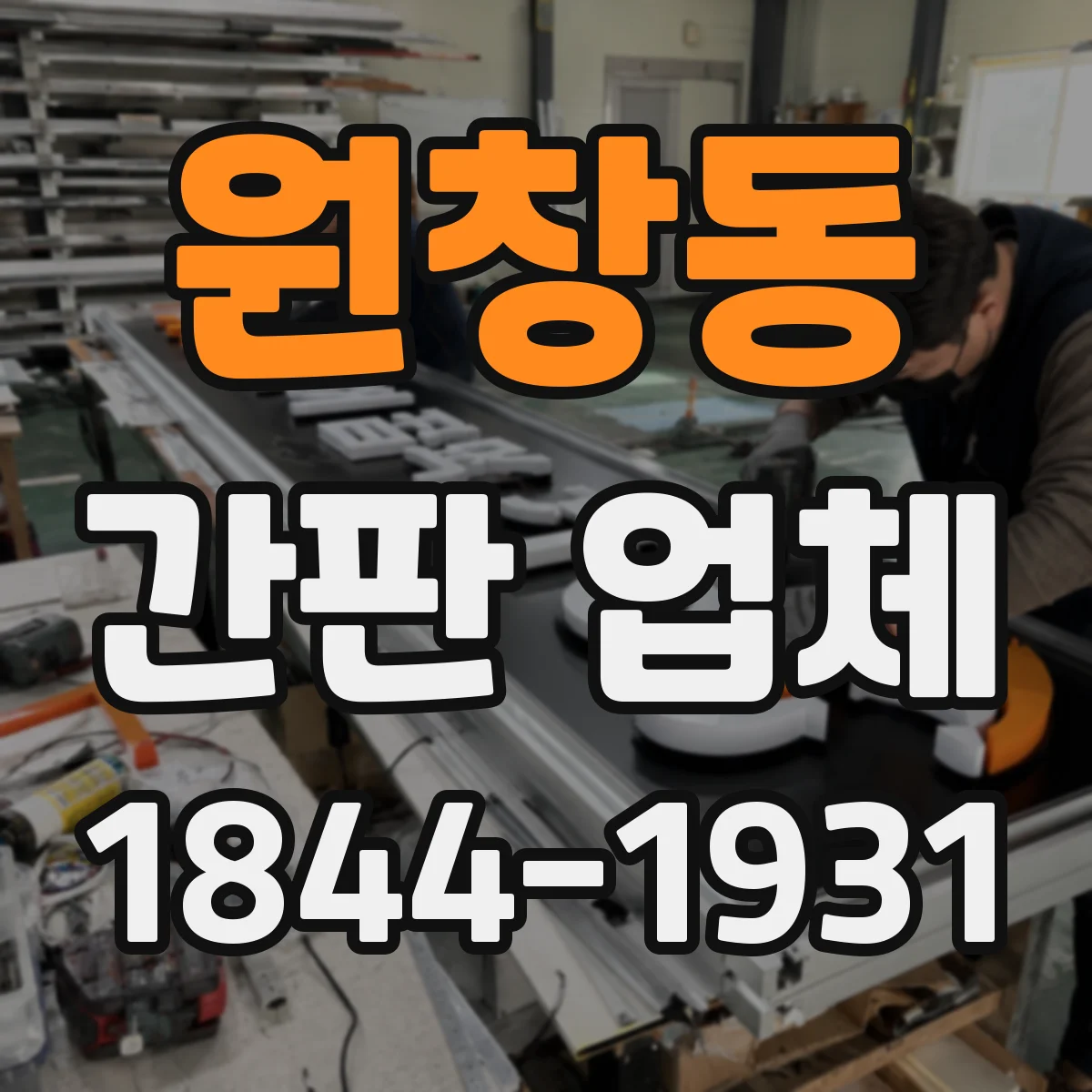 원창동 간판 업체