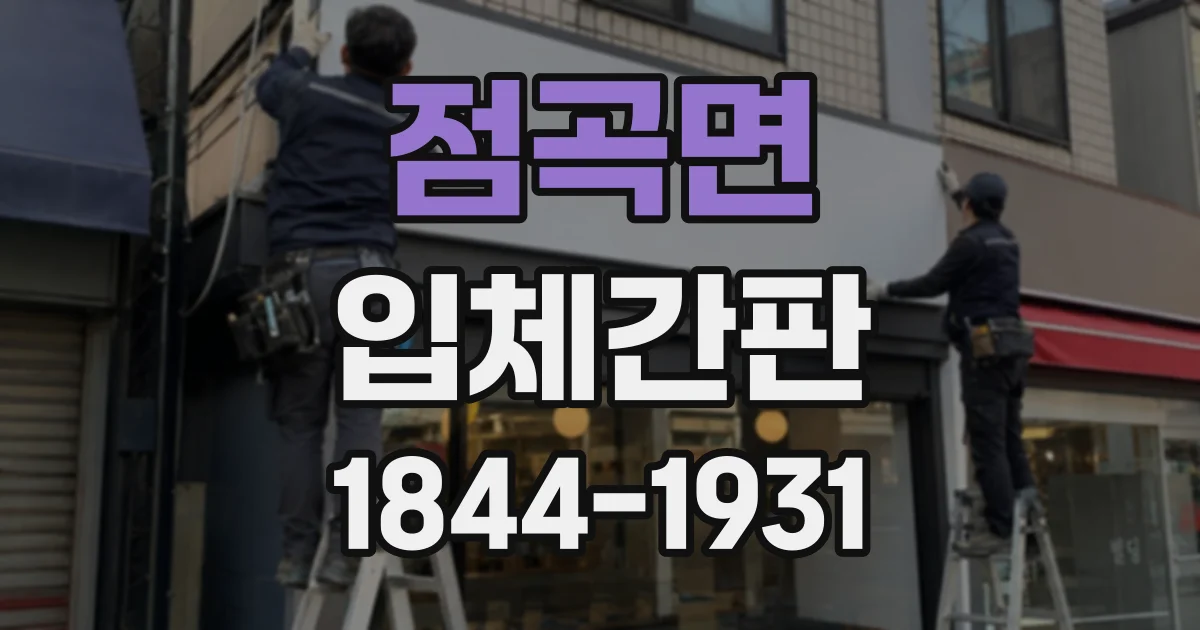점곡면 입체간판