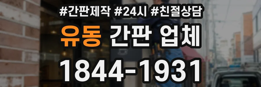 유동 간판 업체