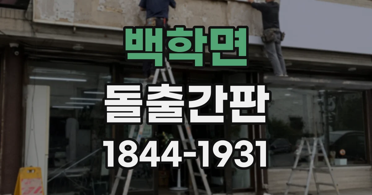 백학면 돌출간판