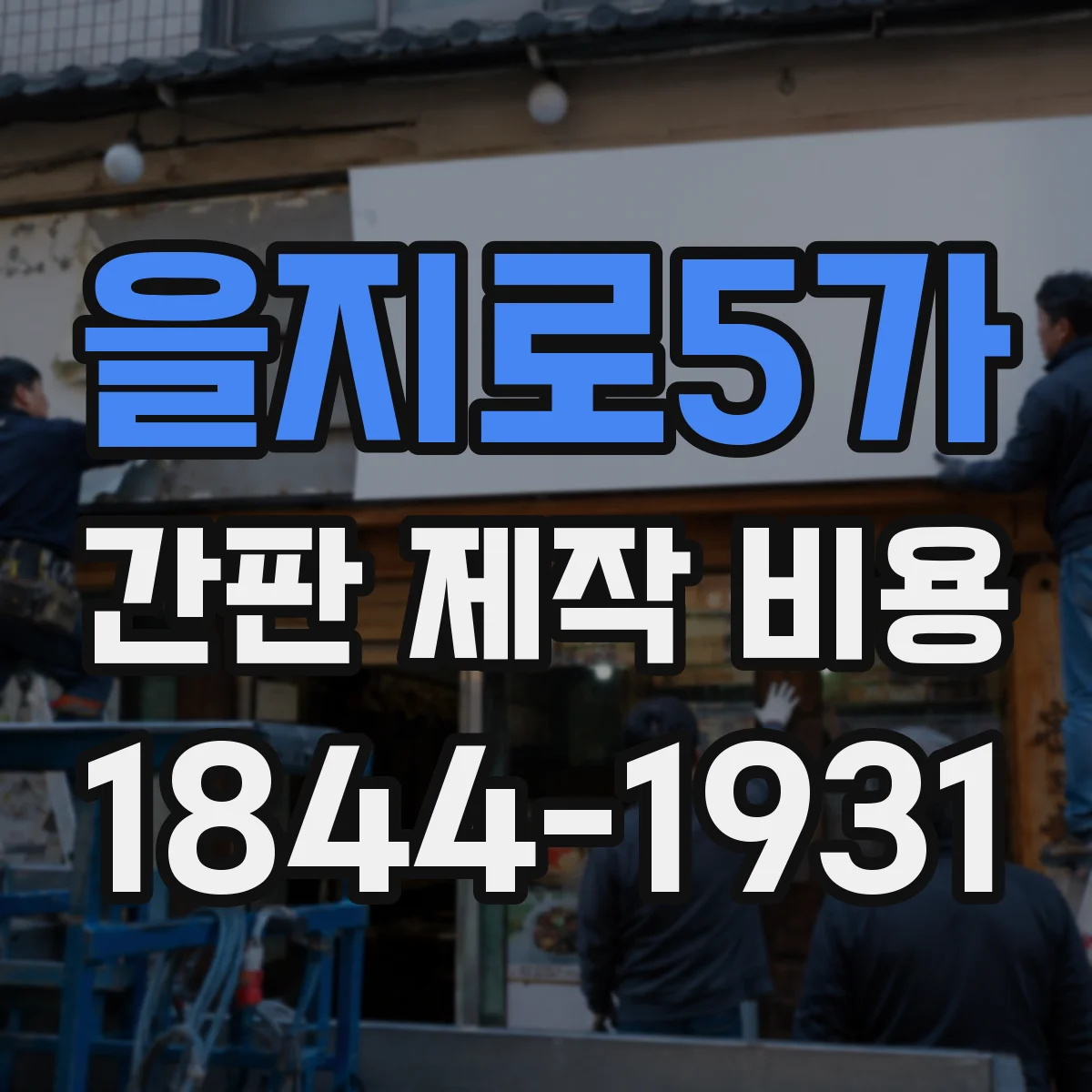 을지로5가 간판 제작 비용
