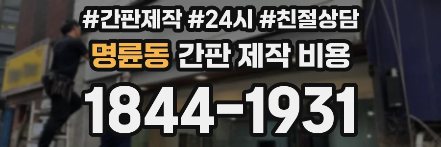 명륜동 간판 제작 비용
