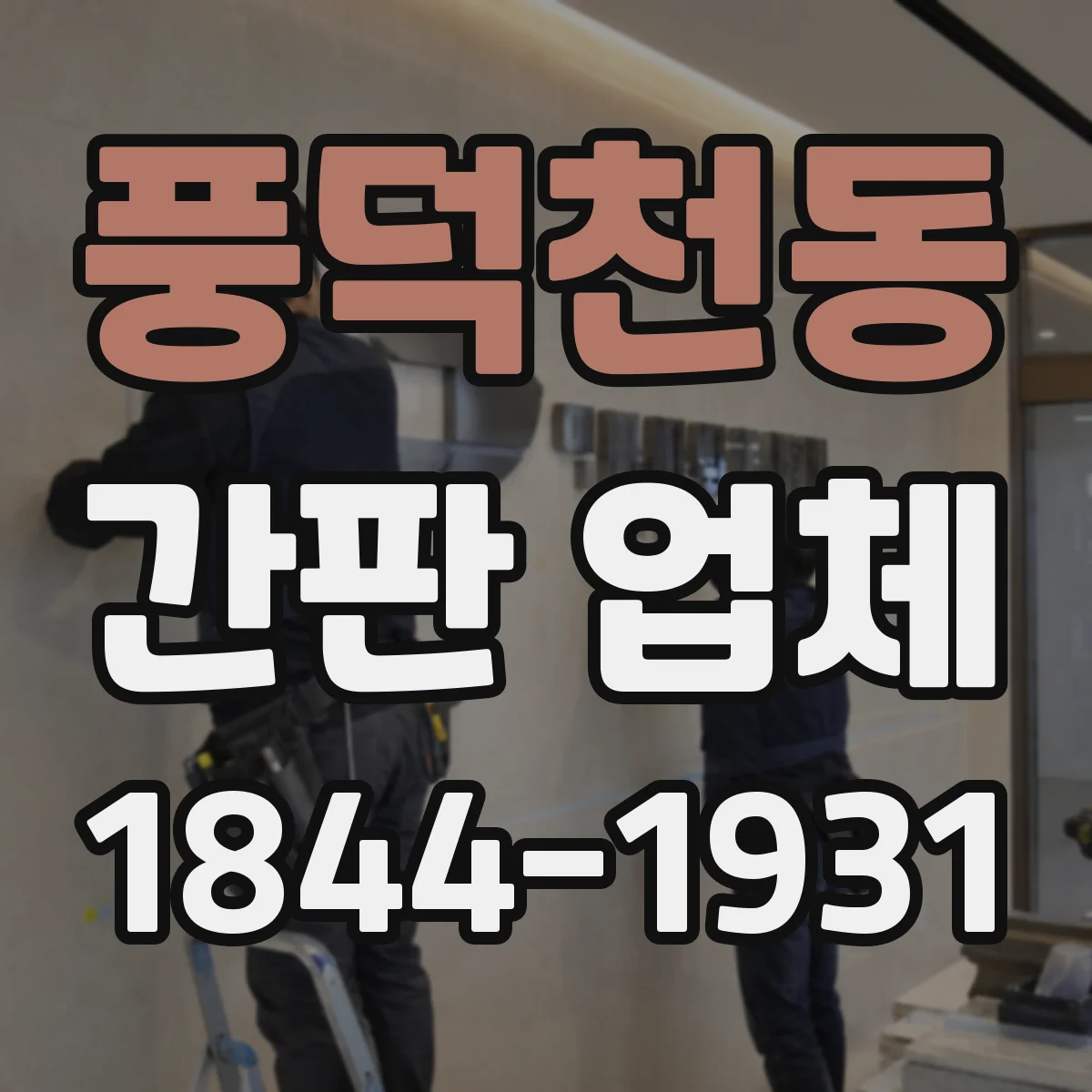 풍덕천동 간판 업체