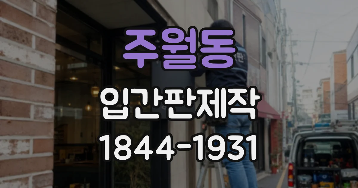주월동 입간판제작