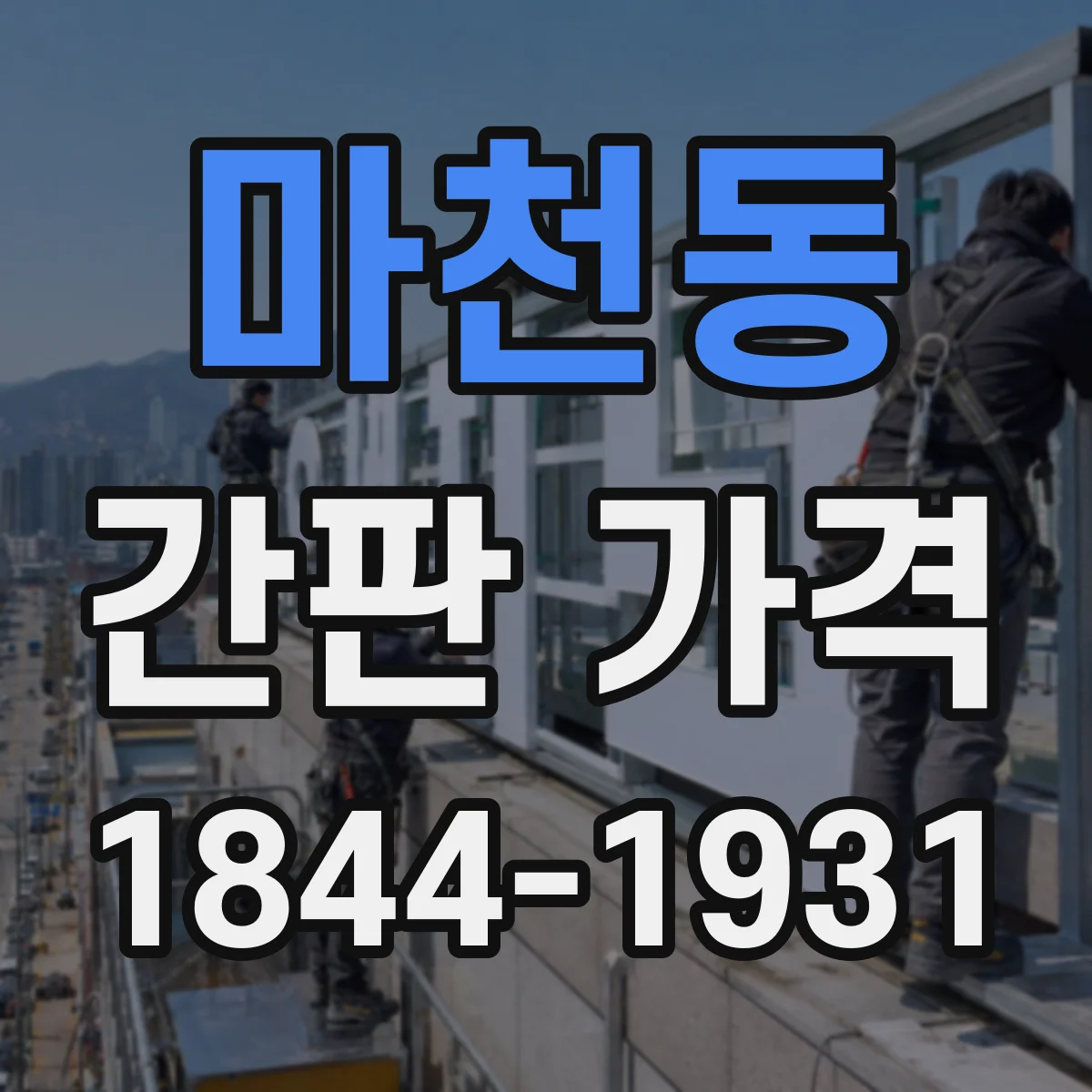마천동 간판 가격