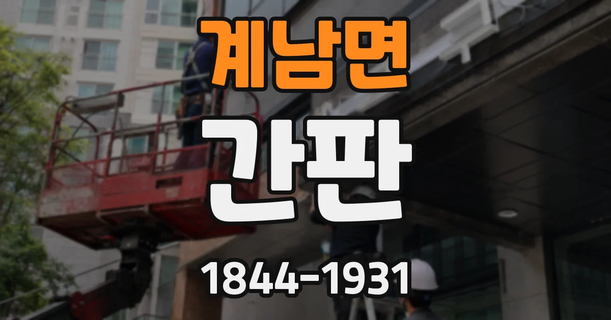 계남면 간판
